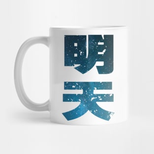 tomorrow Mug